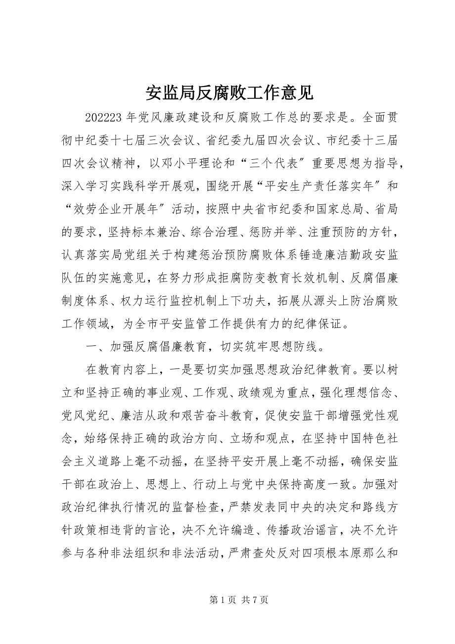 2023年安监局反腐败工作意见新编.docx_第1页