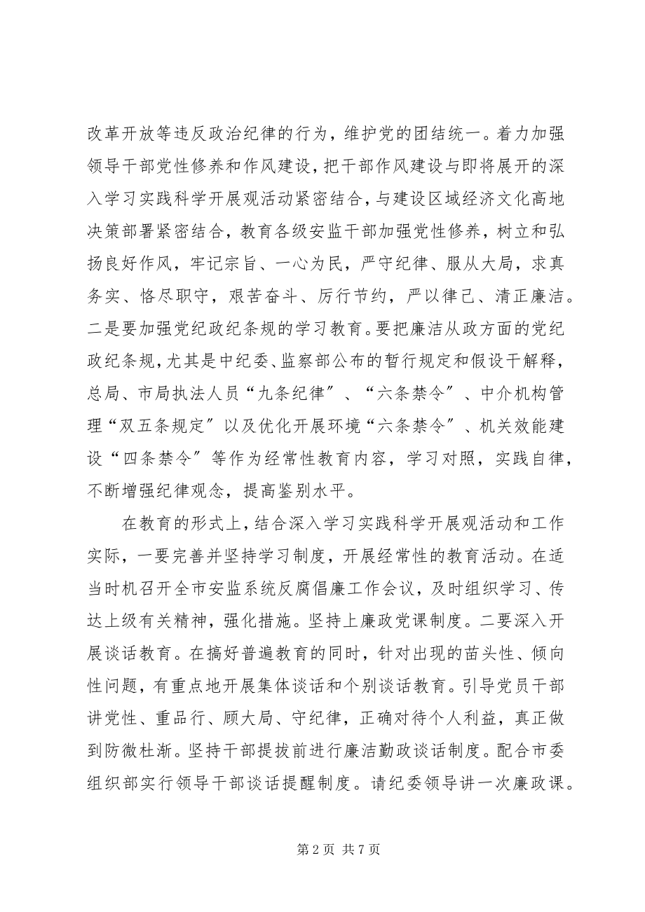 2023年安监局反腐败工作意见新编.docx_第2页