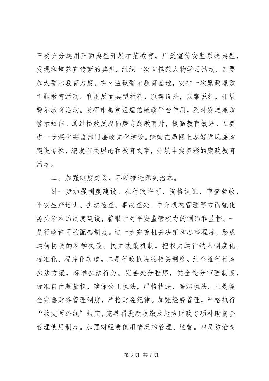 2023年安监局反腐败工作意见新编.docx_第3页