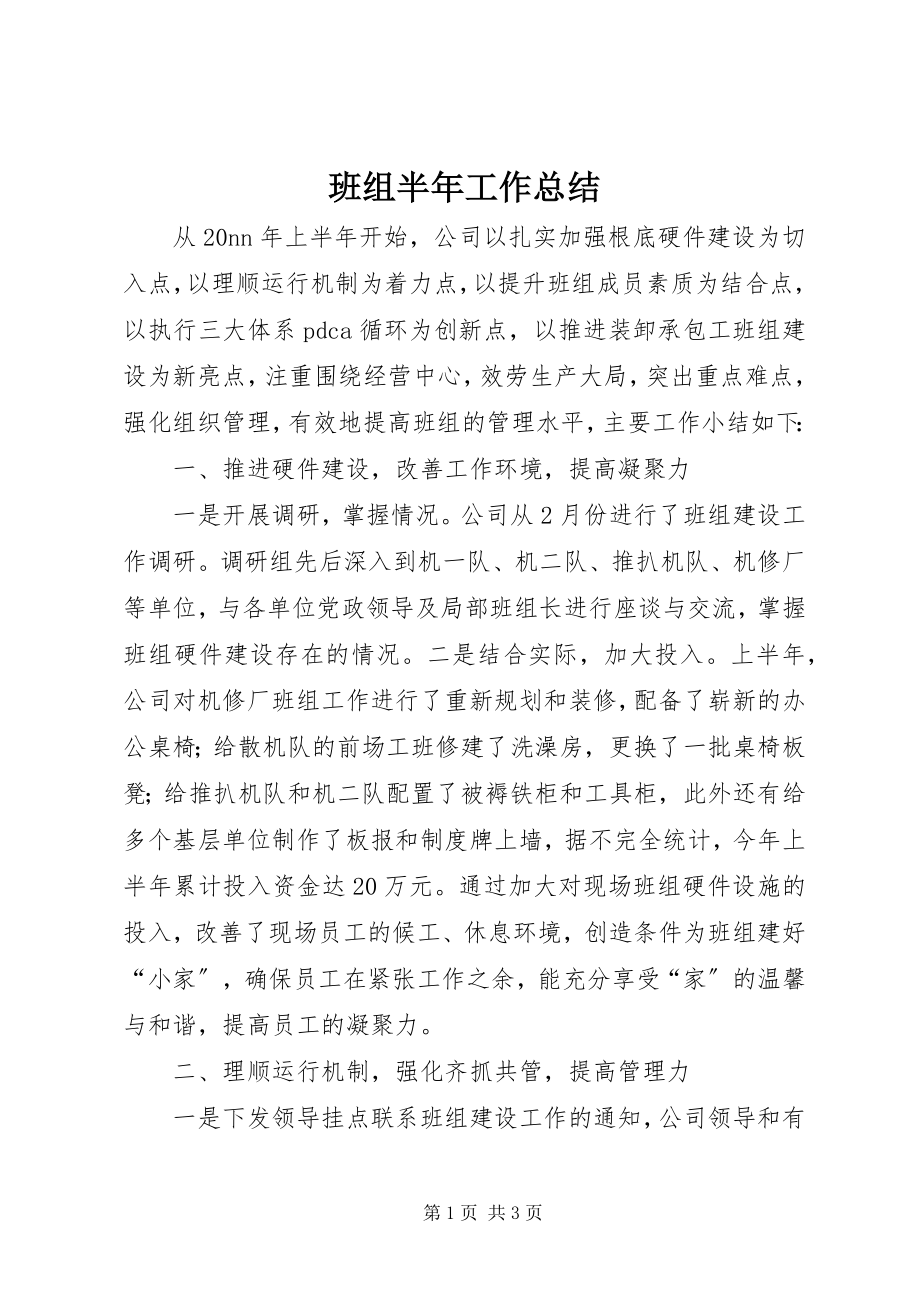 2023年班组半年工作总结.docx_第1页