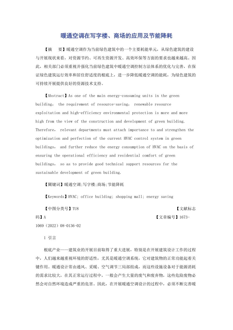 2023年暖通空调在写字楼商场的应用及节能降耗.docx_第1页