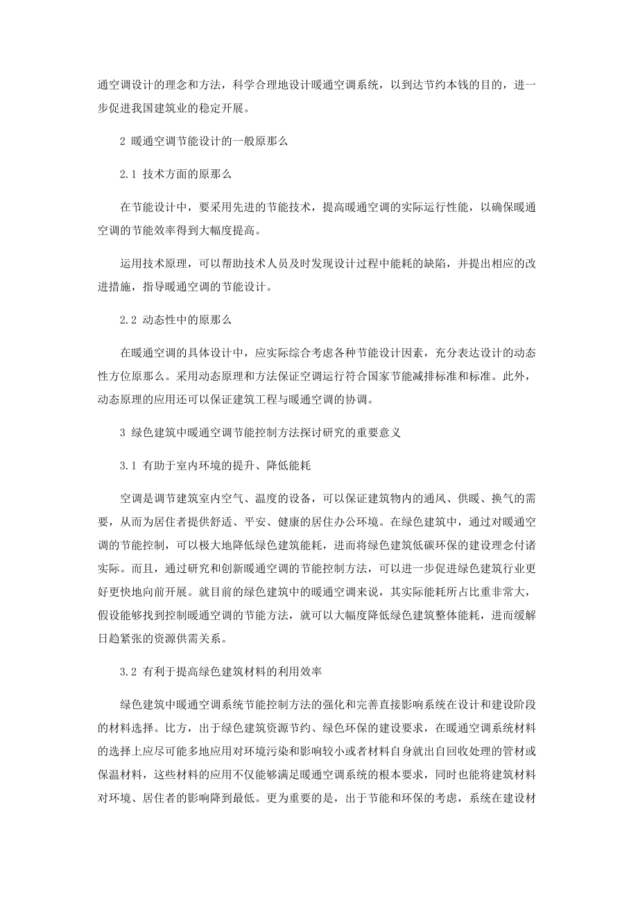 2023年暖通空调在写字楼商场的应用及节能降耗.docx_第2页