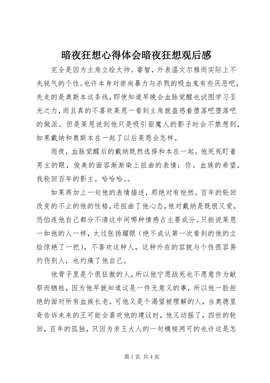 2023年暗夜狂想心得体会暗夜狂想观后感新编.docx_第1页