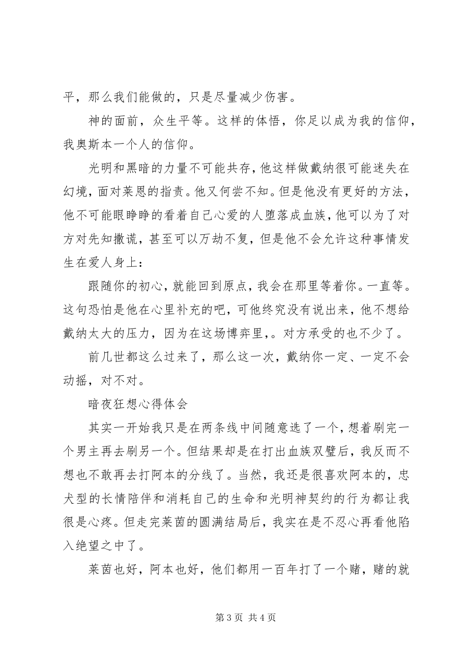 2023年暗夜狂想心得体会暗夜狂想观后感新编.docx_第3页