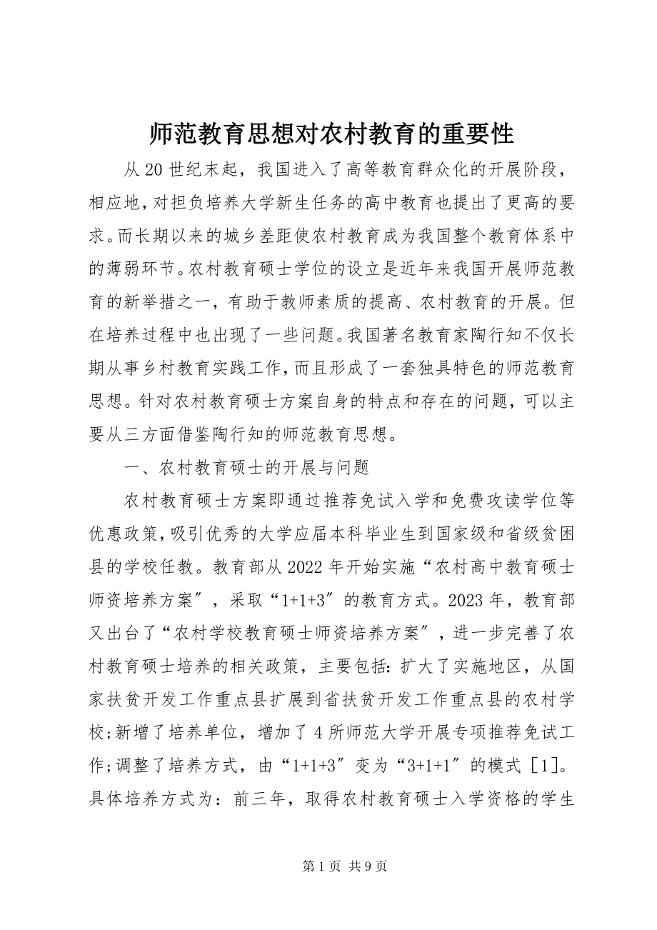 2023年师范教育思想对农村教育的重要性.docx_第1页