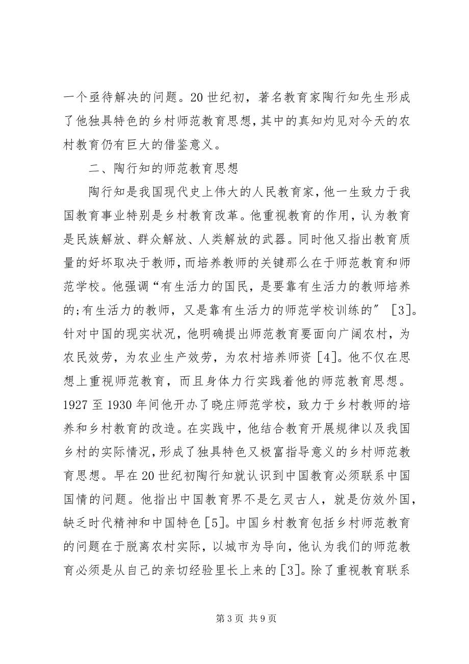 2023年师范教育思想对农村教育的重要性.docx_第3页