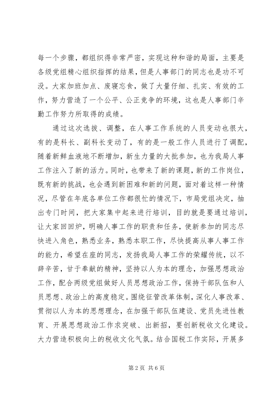 2023年在国税局人事干部培训会上致辞.docx_第2页