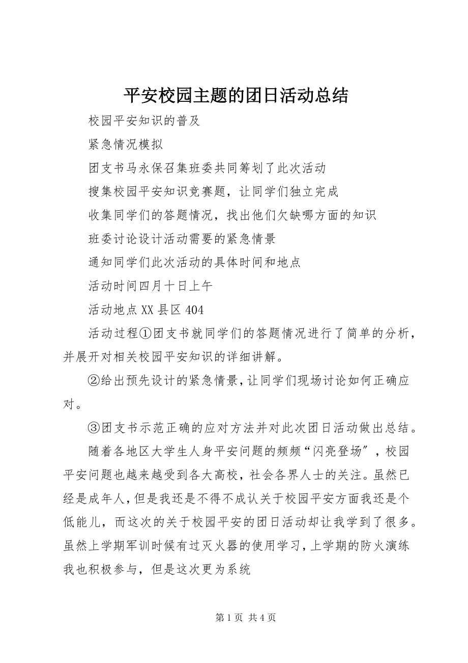 2023年平安校园主题的团日活动总结.docx_第1页