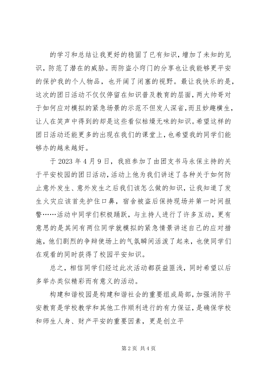 2023年平安校园主题的团日活动总结.docx_第2页