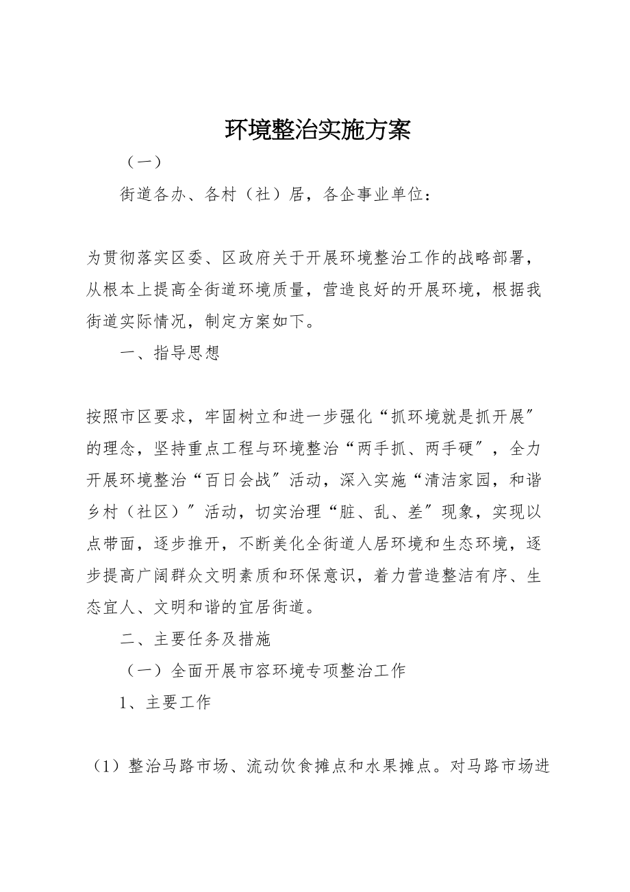 2023年环境整治实施方案 .doc_第1页