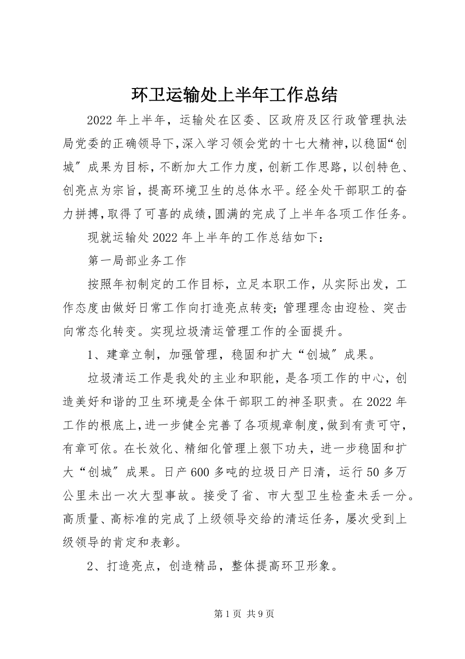 2023年环卫运输处上半年工作总结.docx_第1页