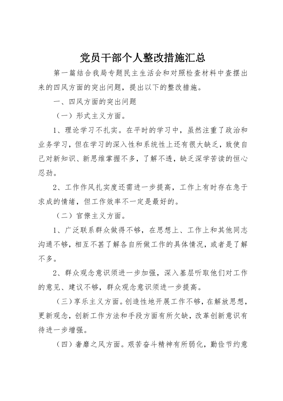 2023年党员干部个人整改措施汇总.docx_第1页