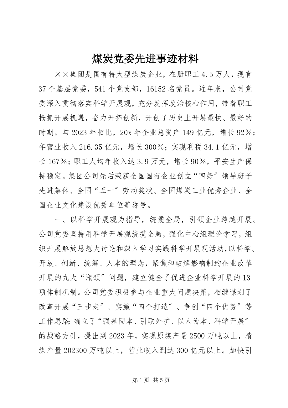 2023年煤炭党委先进事迹材料.docx_第1页