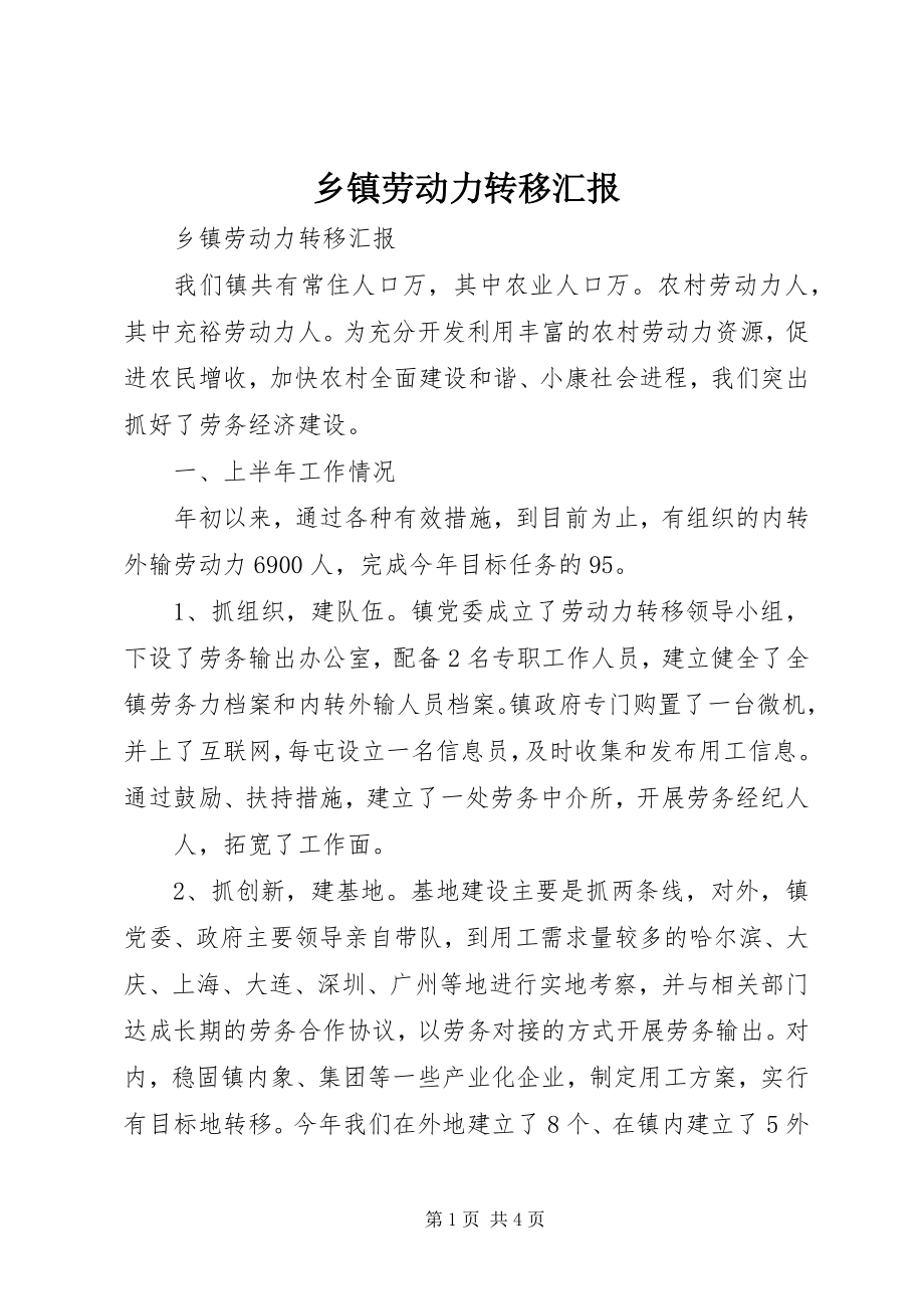 2023年乡镇劳动力转移汇报.docx_第1页