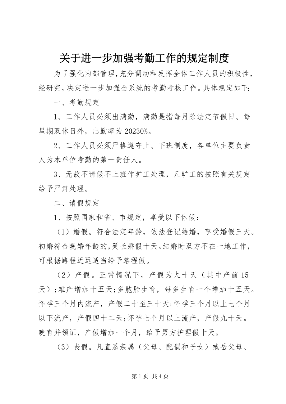 2023年进一步加强考勤工作的规定制度.docx_第1页