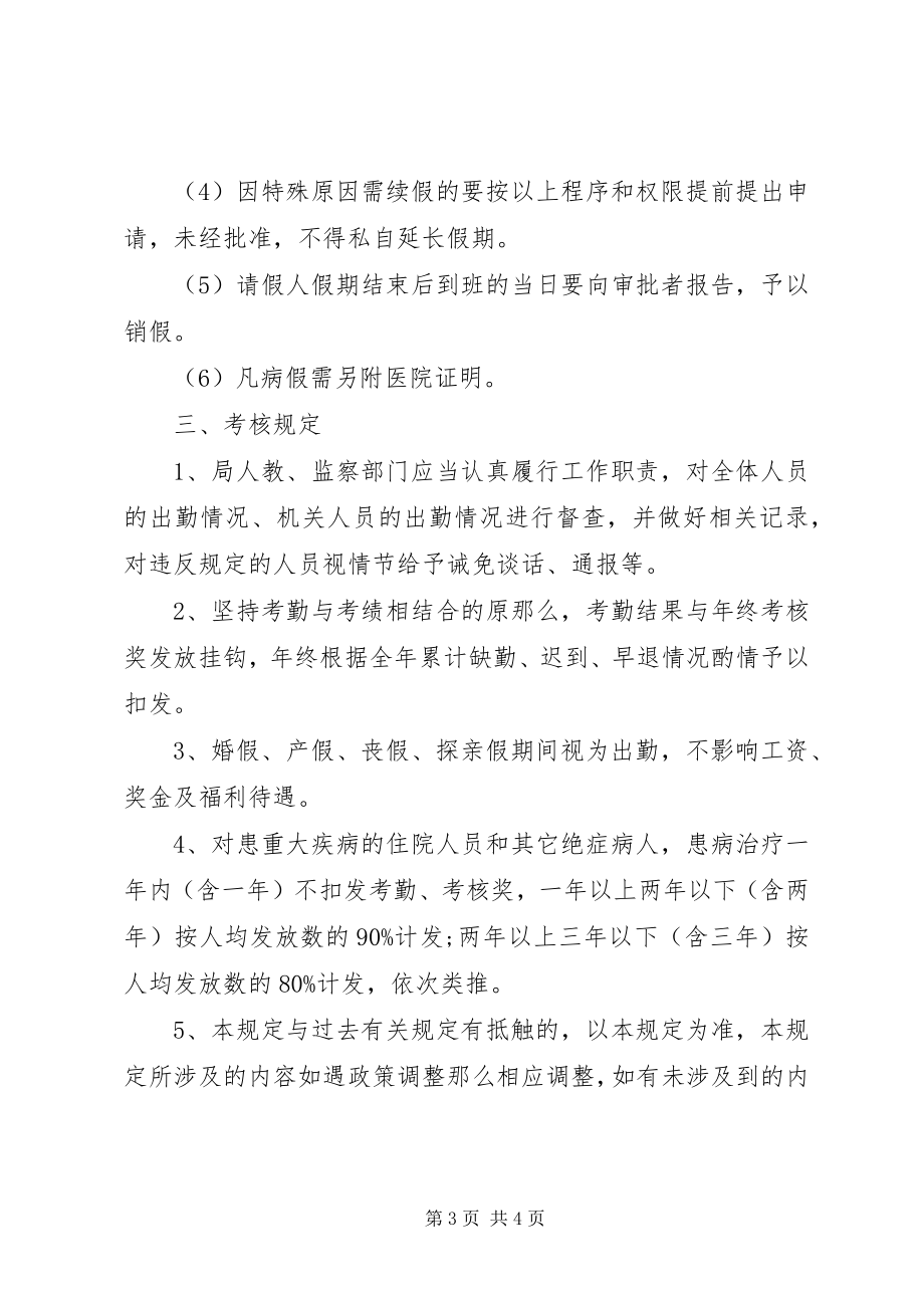 2023年进一步加强考勤工作的规定制度.docx_第3页