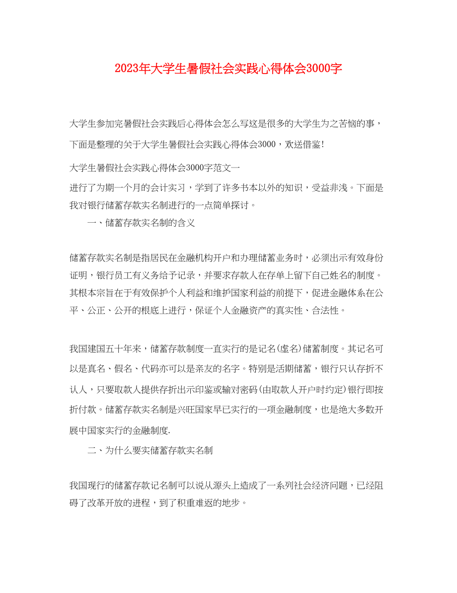 2023年大学生暑假社会实践心得体会3000字2.docx_第1页