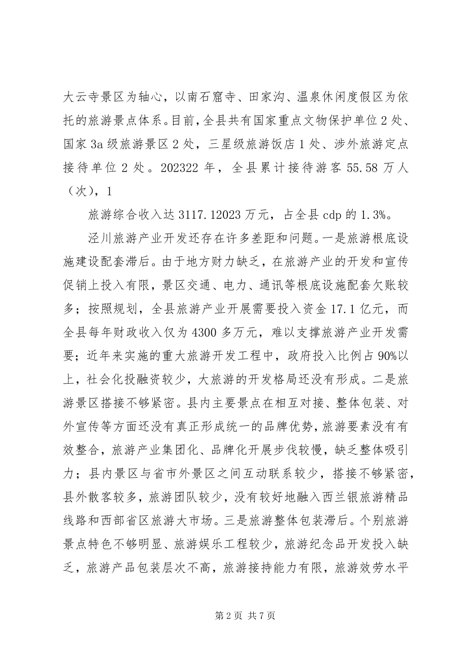 2023年XX县区旅游产业开发情况汇报新编.docx_第2页