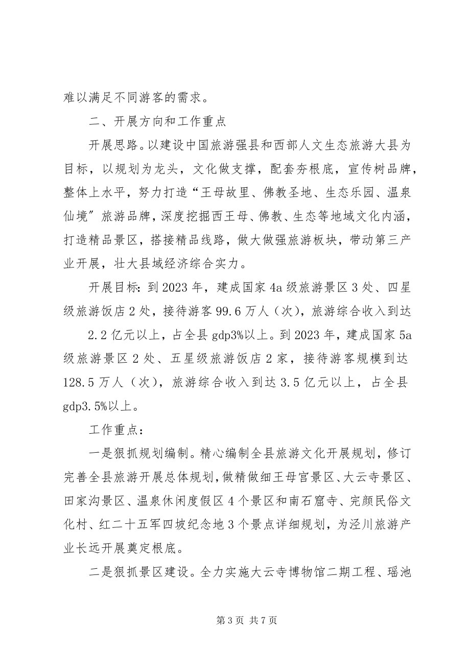 2023年XX县区旅游产业开发情况汇报新编.docx_第3页