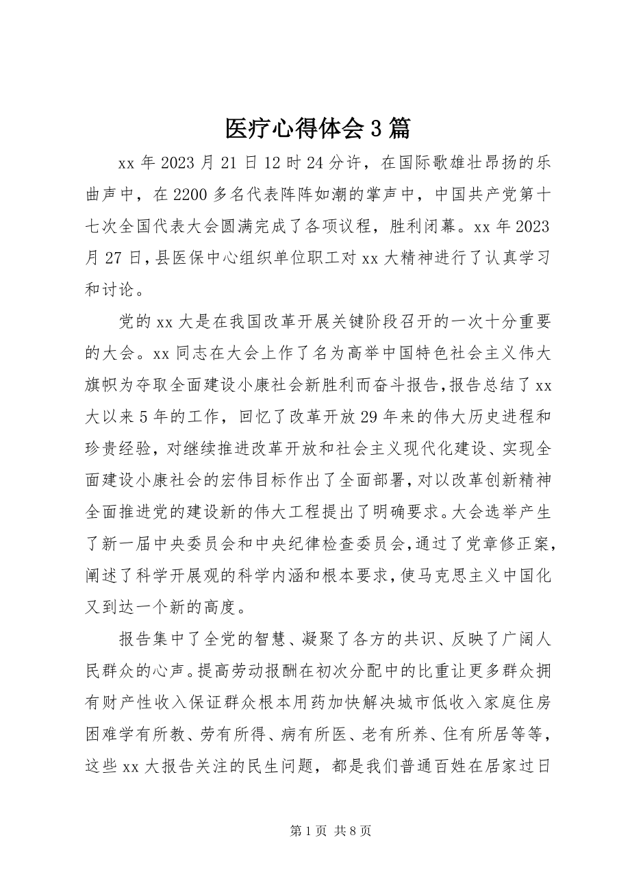 2023年医疗心得体会3篇.docx_第1页