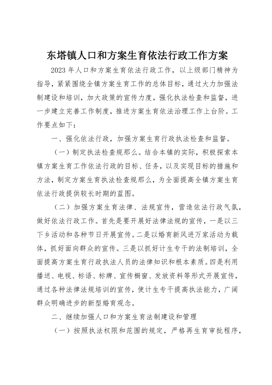 2023年东塔镇人口和计划生育依法行政工作计划.docx_第1页