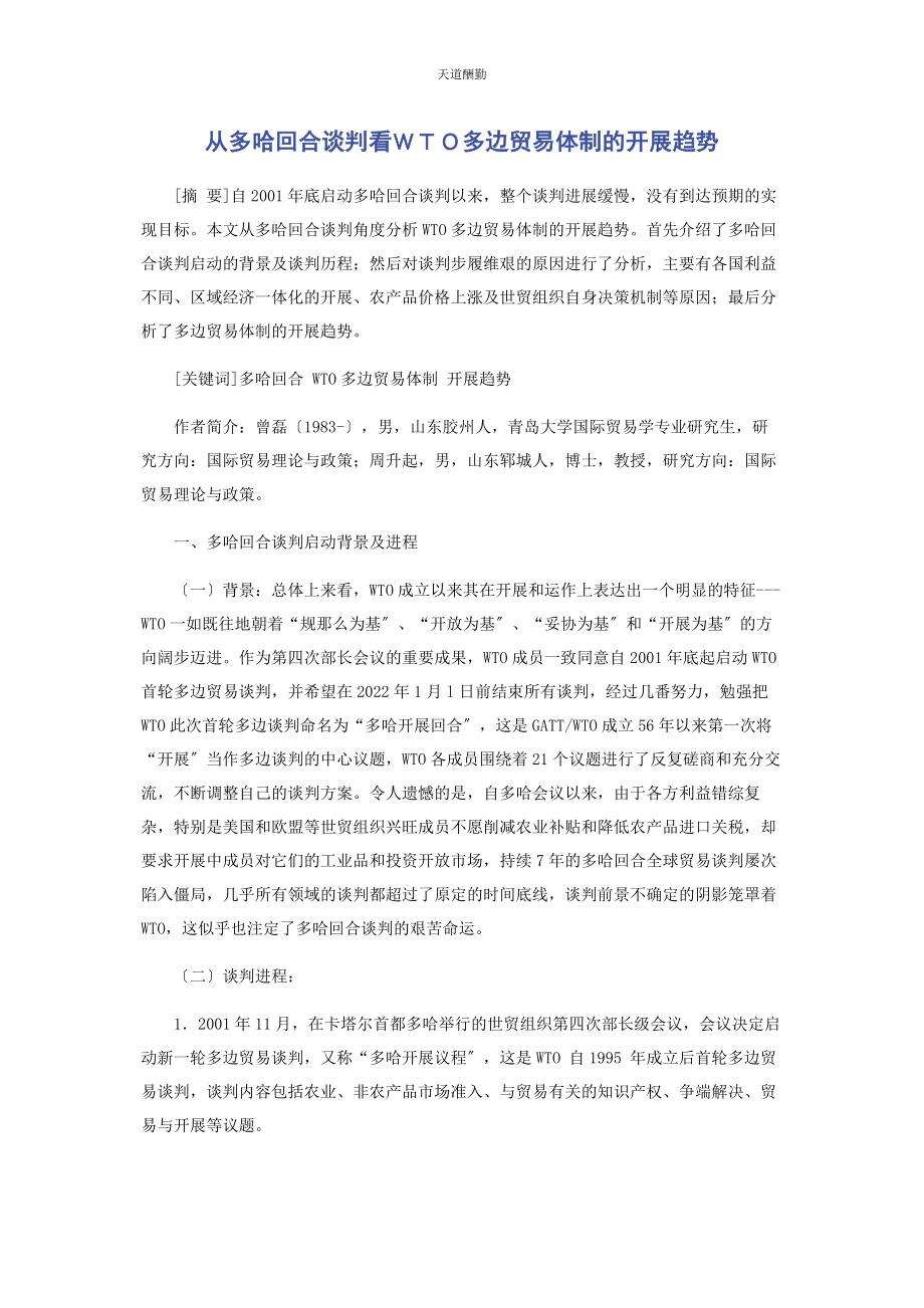 2023年从多哈回合谈判看ＷＴＯ多边贸易体制的发展趋势.docx_第1页