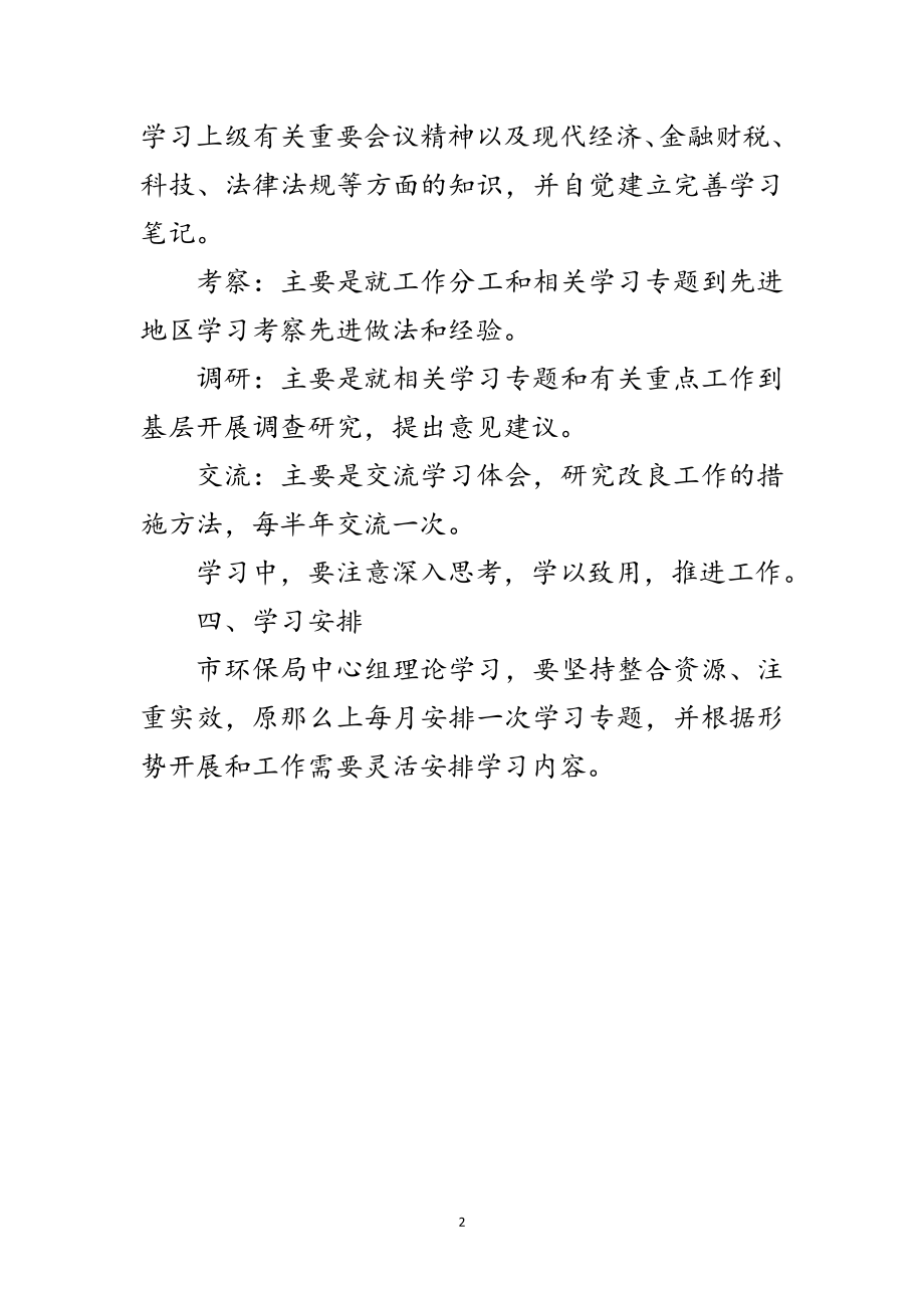 2023年环保局年理论学习安排意见范文.doc_第2页