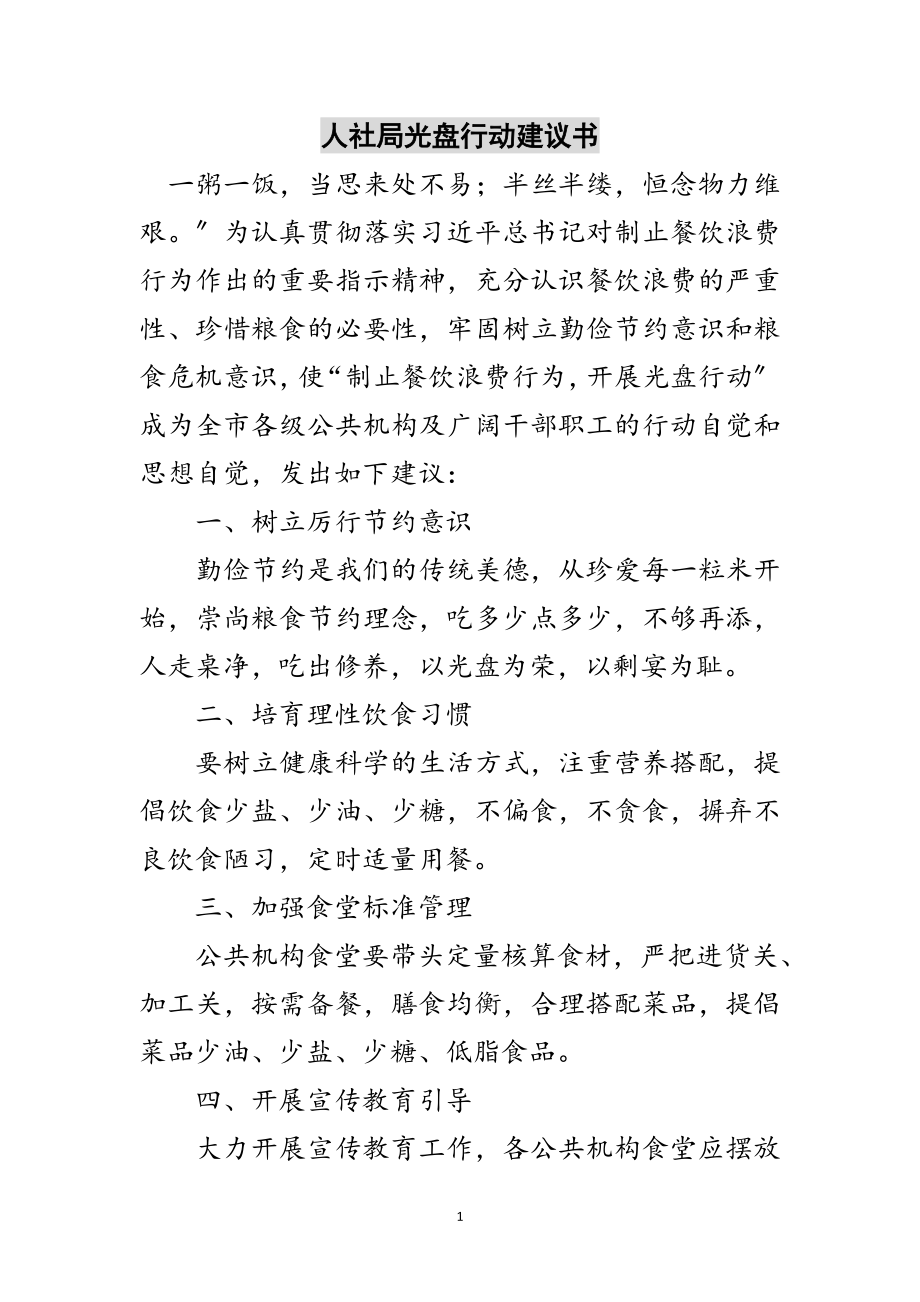 2023年人社局光盘行动倡议书范文.doc_第1页