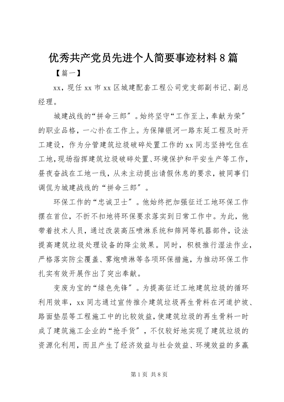 2023年优秀共产党员先进个人简要事迹材料8篇.docx_第1页