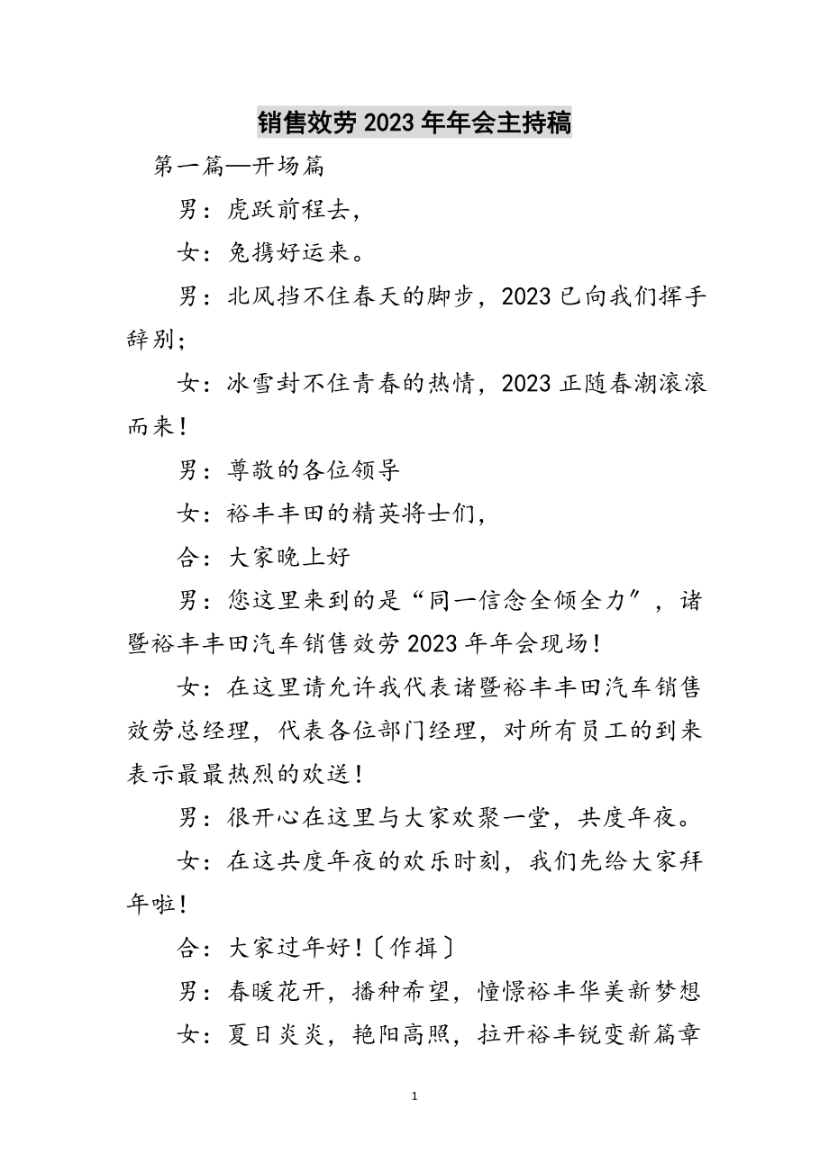 2023年销售服务有限公司年年会主持稿范文.doc_第1页