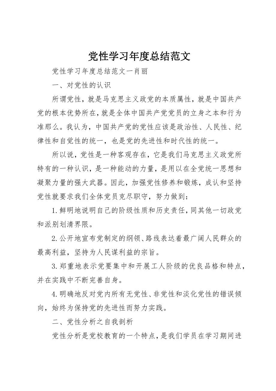 2023年党性学习年度总结.docx_第1页