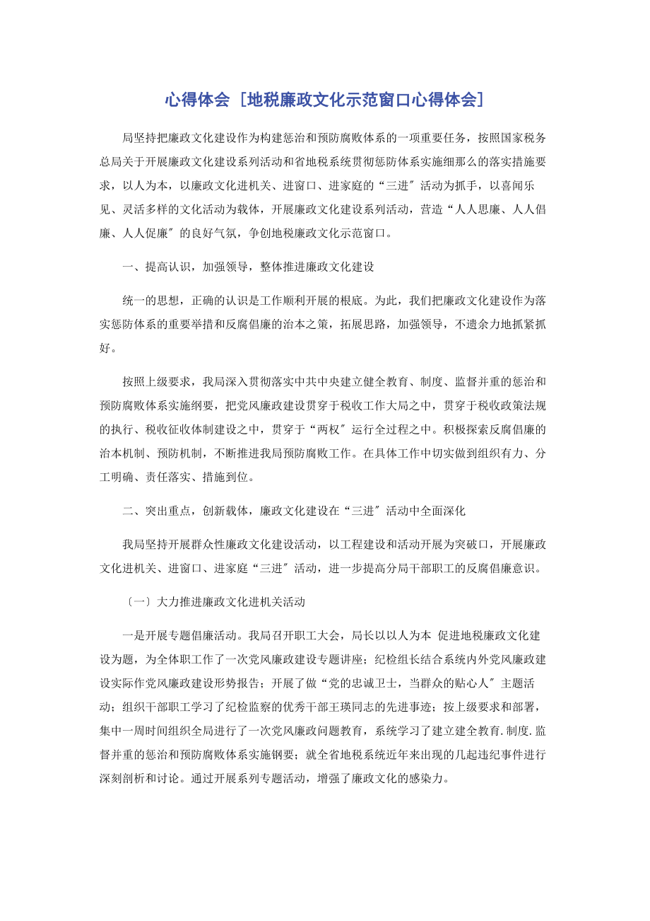 2023年心得体会地税廉政文化示范窗口心得体会.docx_第1页