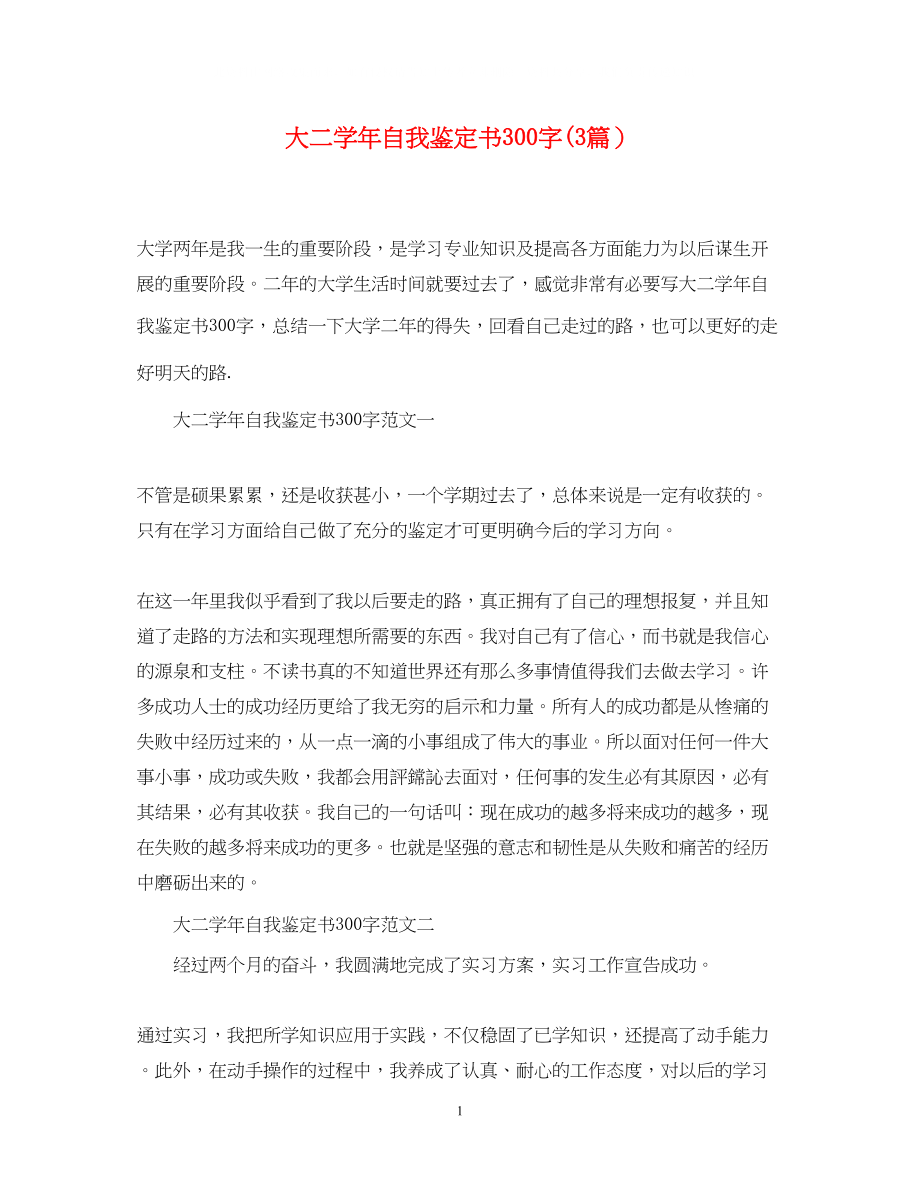 2023年大二学自我鉴定书300字3篇.docx_第1页