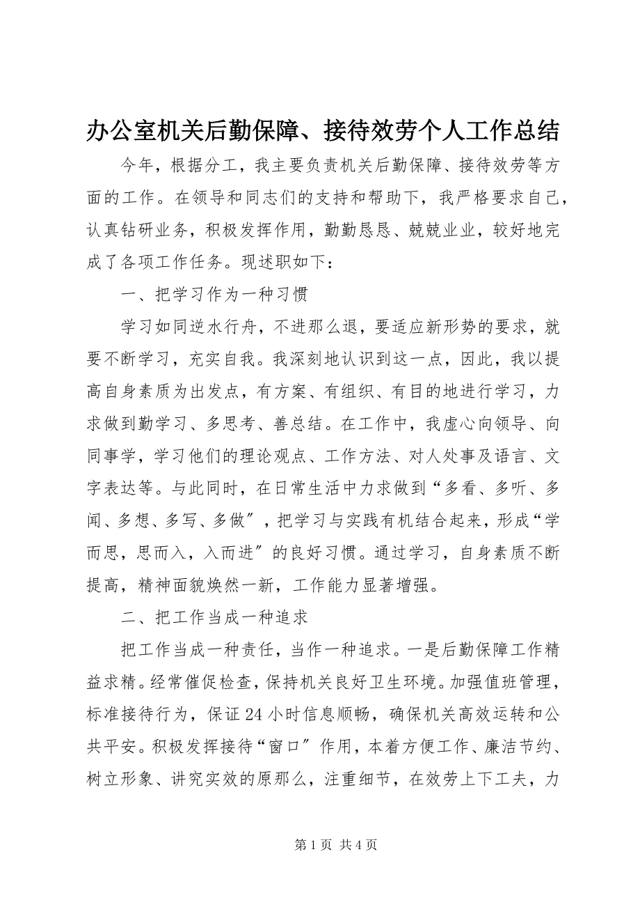 2023年办公室机关后勤保障接待服务个人工作总结新编.docx_第1页