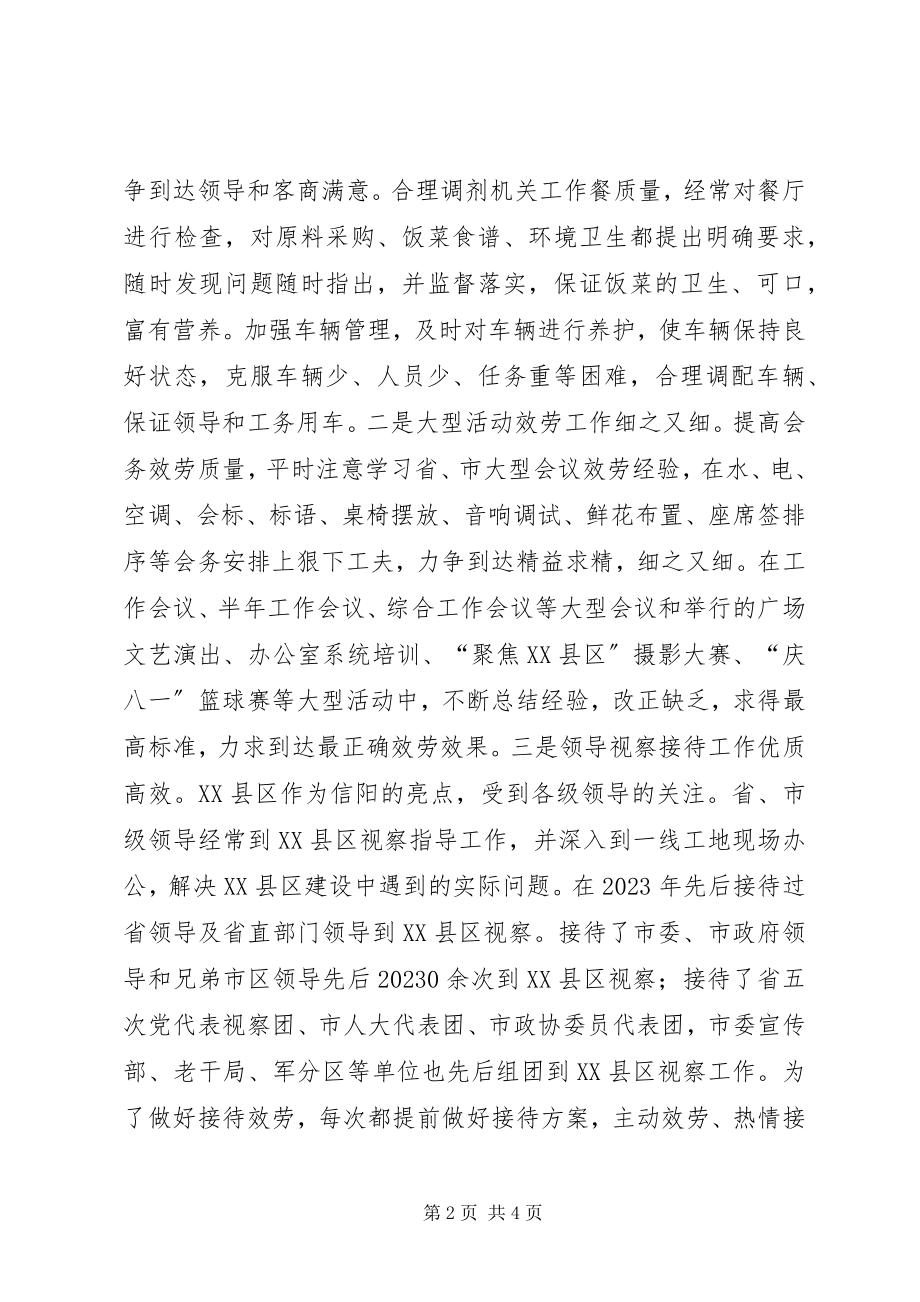 2023年办公室机关后勤保障接待服务个人工作总结新编.docx_第2页