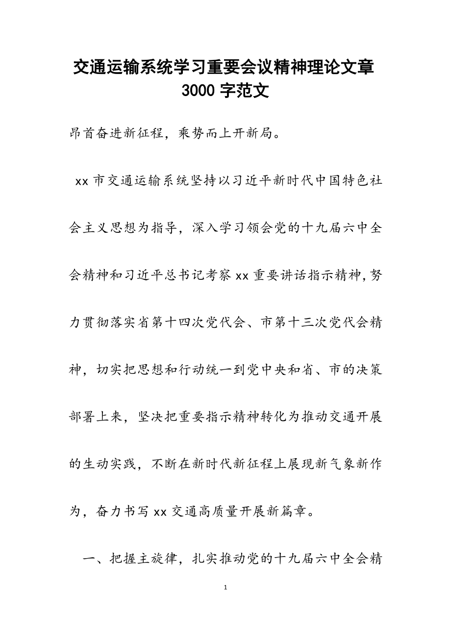 2023年交通运输系统学习重要会议精神理论文章3000字.docx_第1页