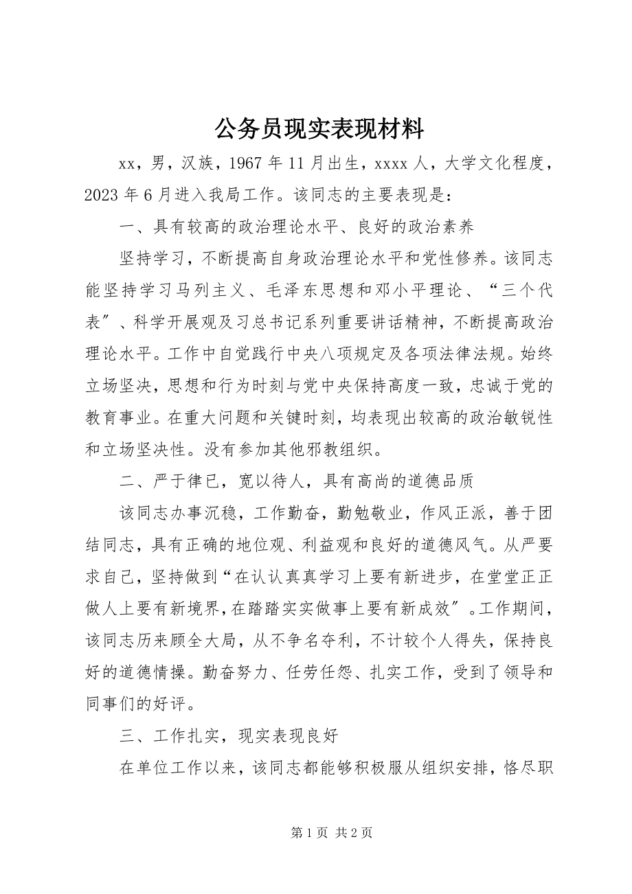 2023年公务员现实表现材料.docx_第1页