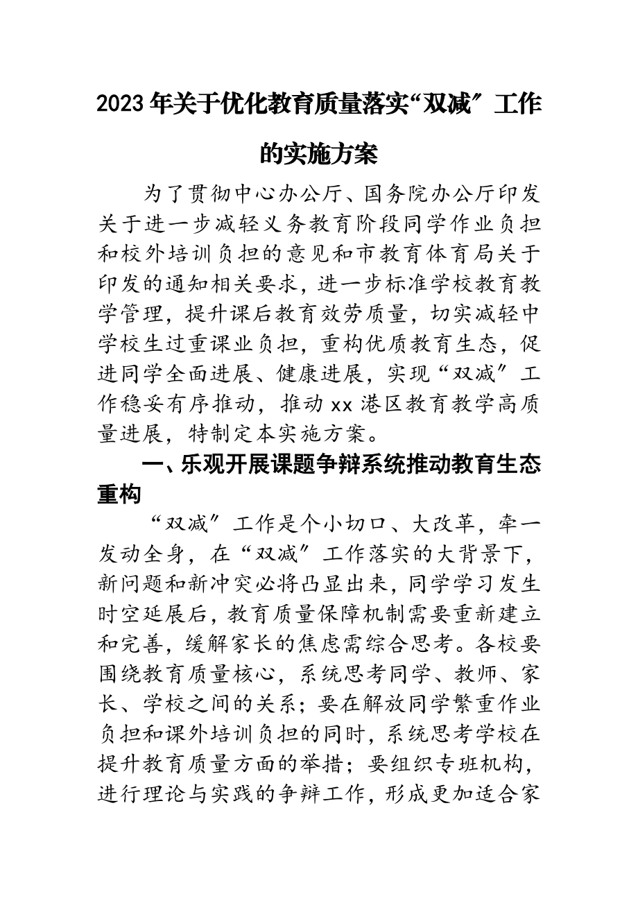 2023年关于优化教育质量落实“双减”工作的实施方案.doc_第1页