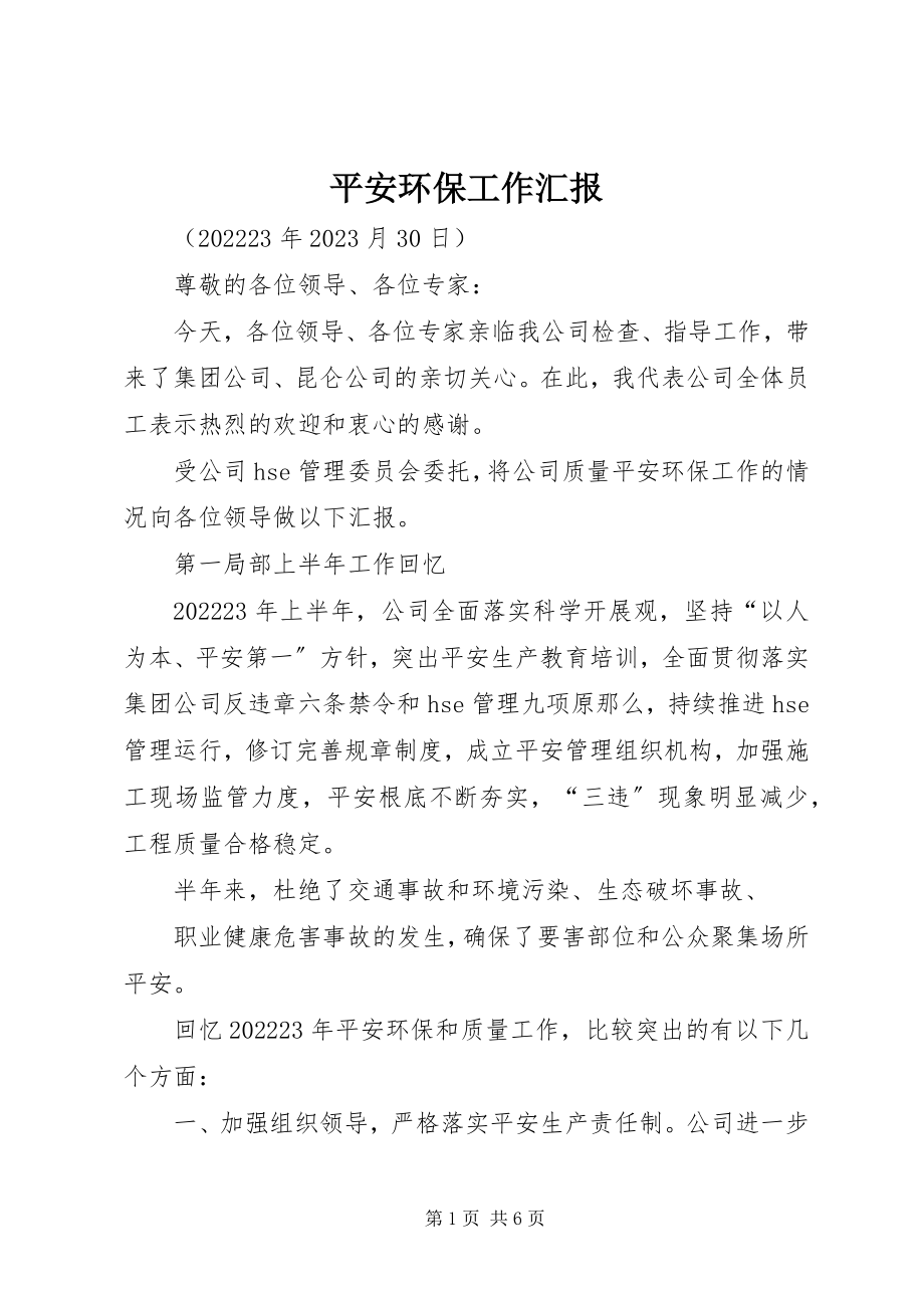 2023年安全环保工作汇报新编.docx_第1页