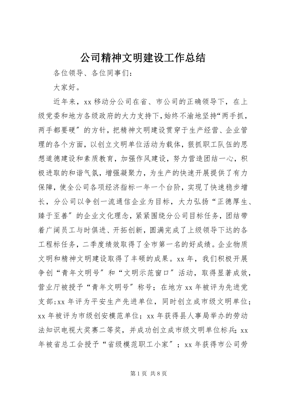 2023年公司精神文明建设工作总结.docx_第1页