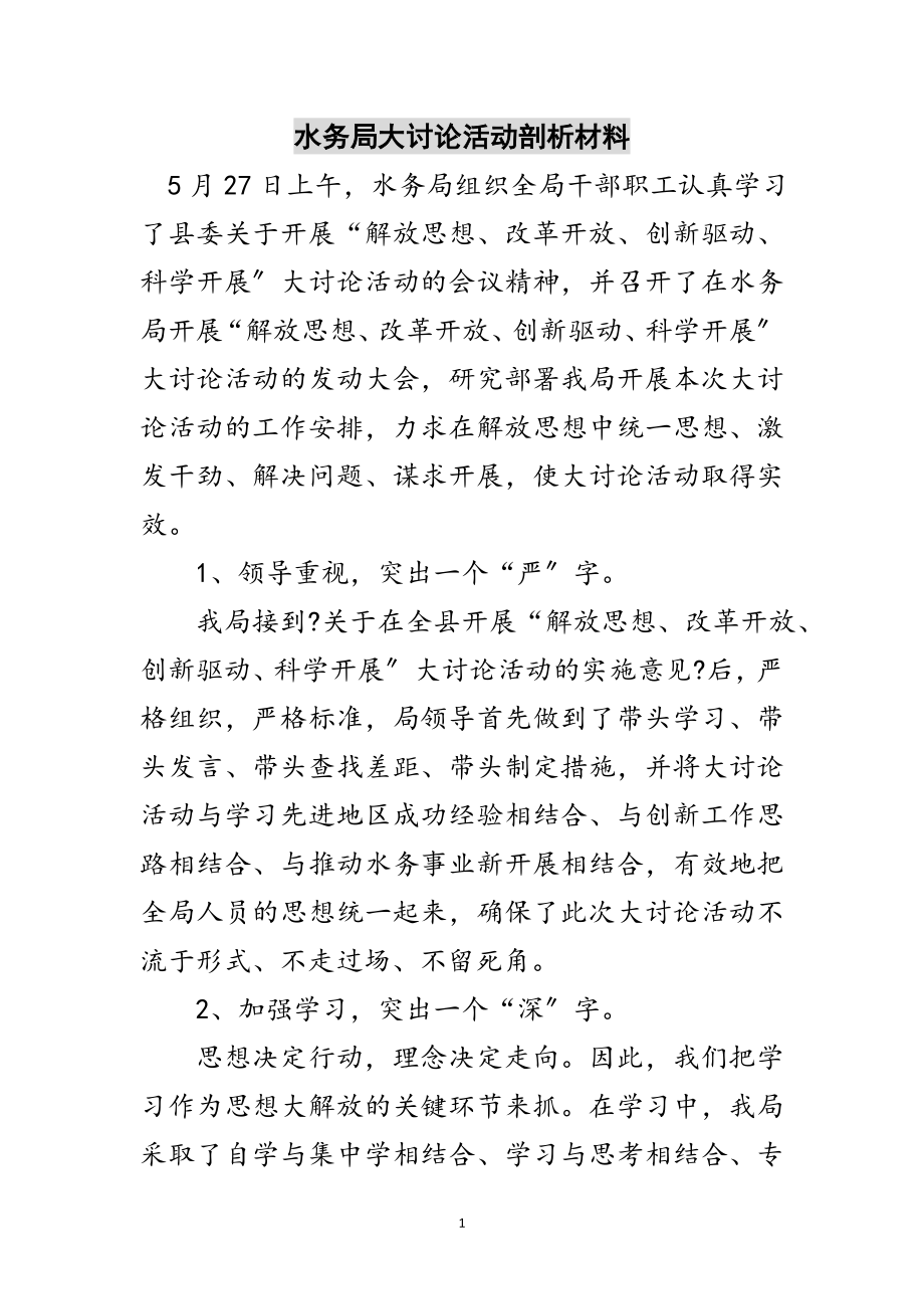 2023年水务局大讨论活动剖析材料范文.doc_第1页