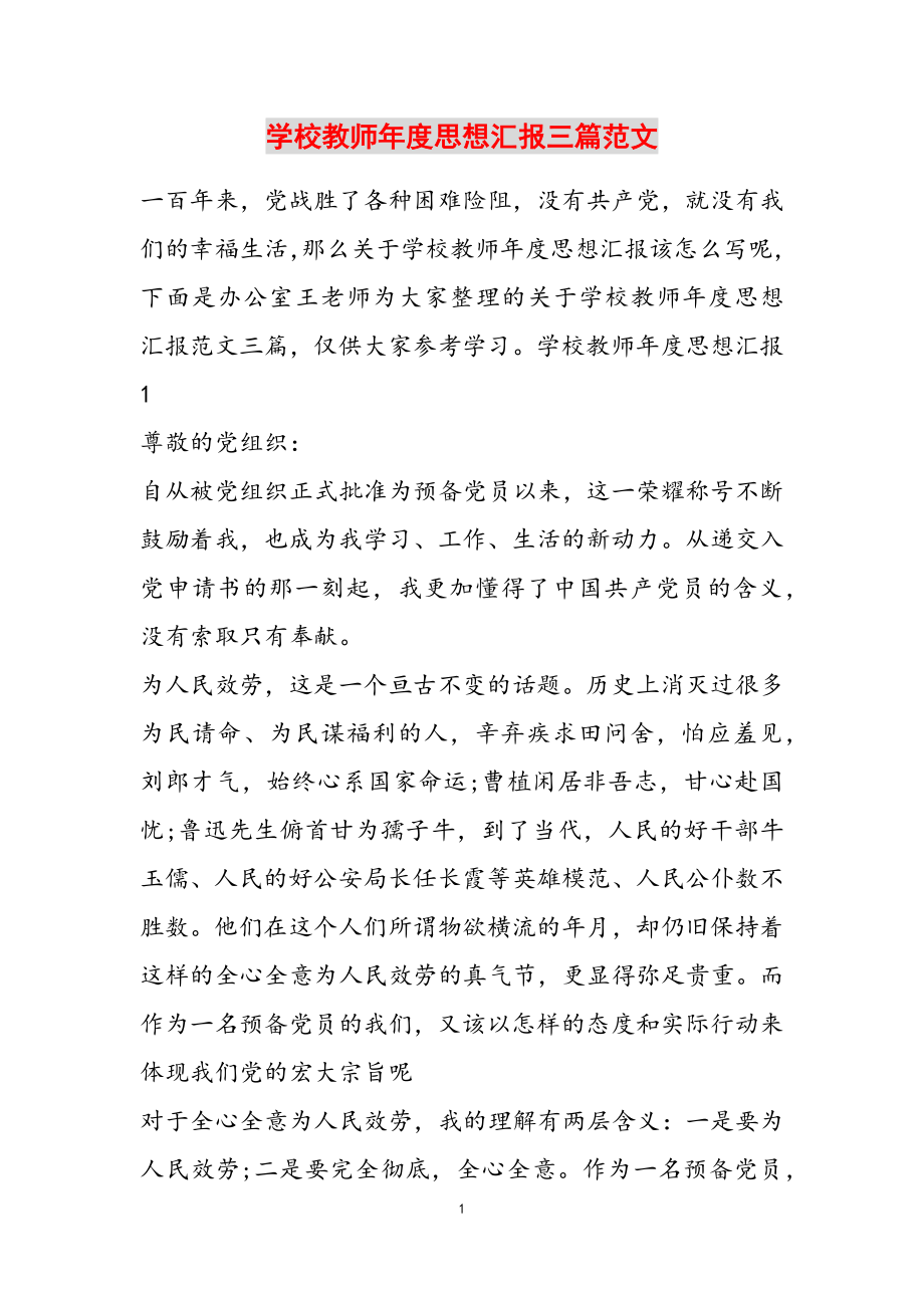 2023年学校教师年度思想汇报三篇3.doc_第1页