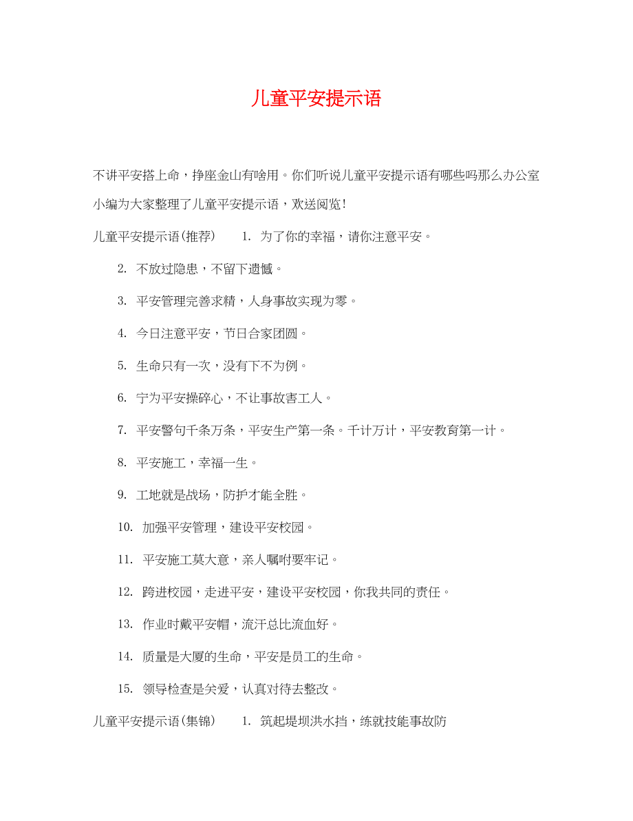 2023年儿童安全提示语.docx_第1页