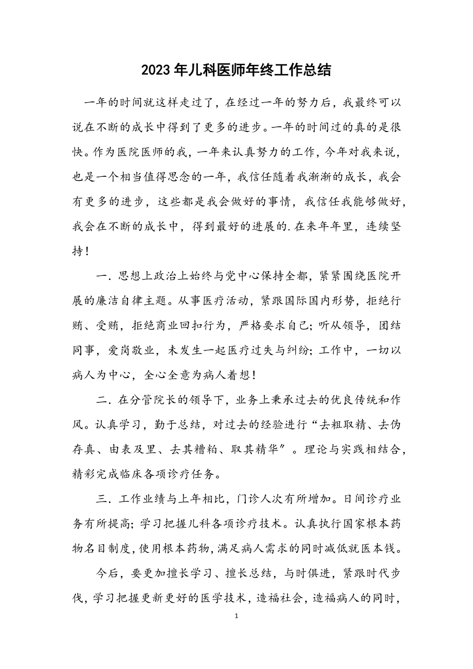 2023年儿科医师年终工作总结.docx_第1页