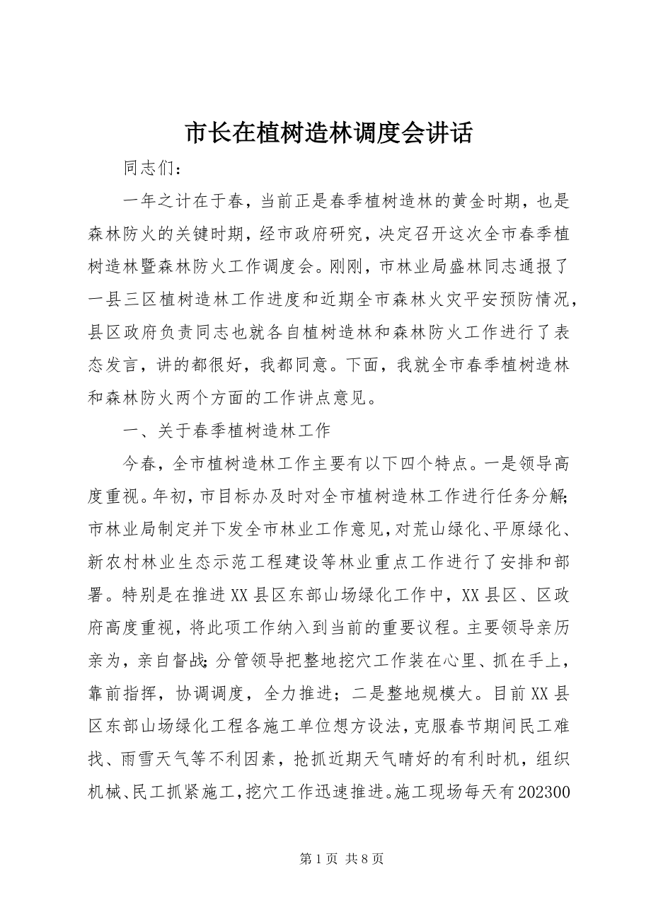 2023年市长在植树造林调度会致辞.docx_第1页