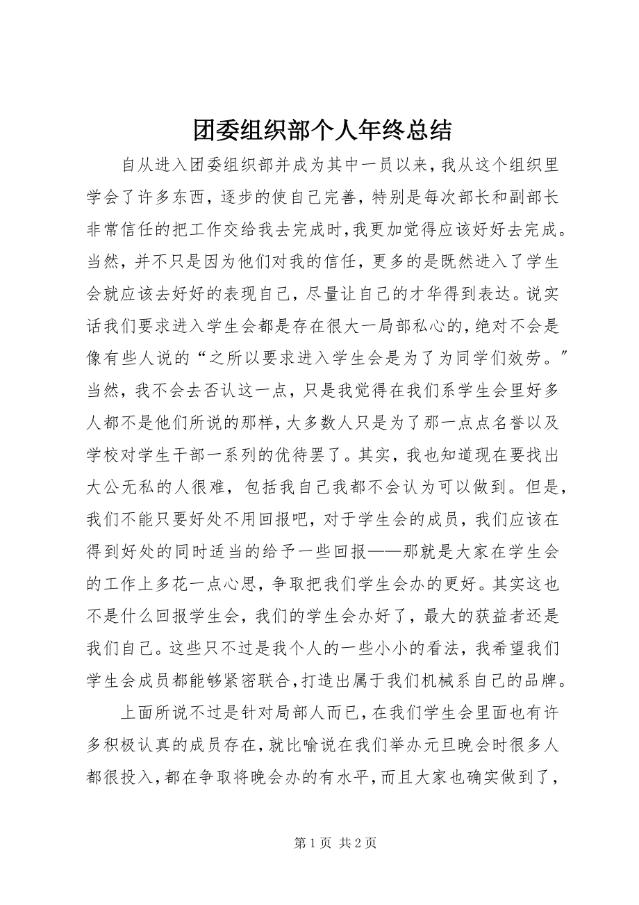 2023年团委组织部个人年终总结.docx_第1页