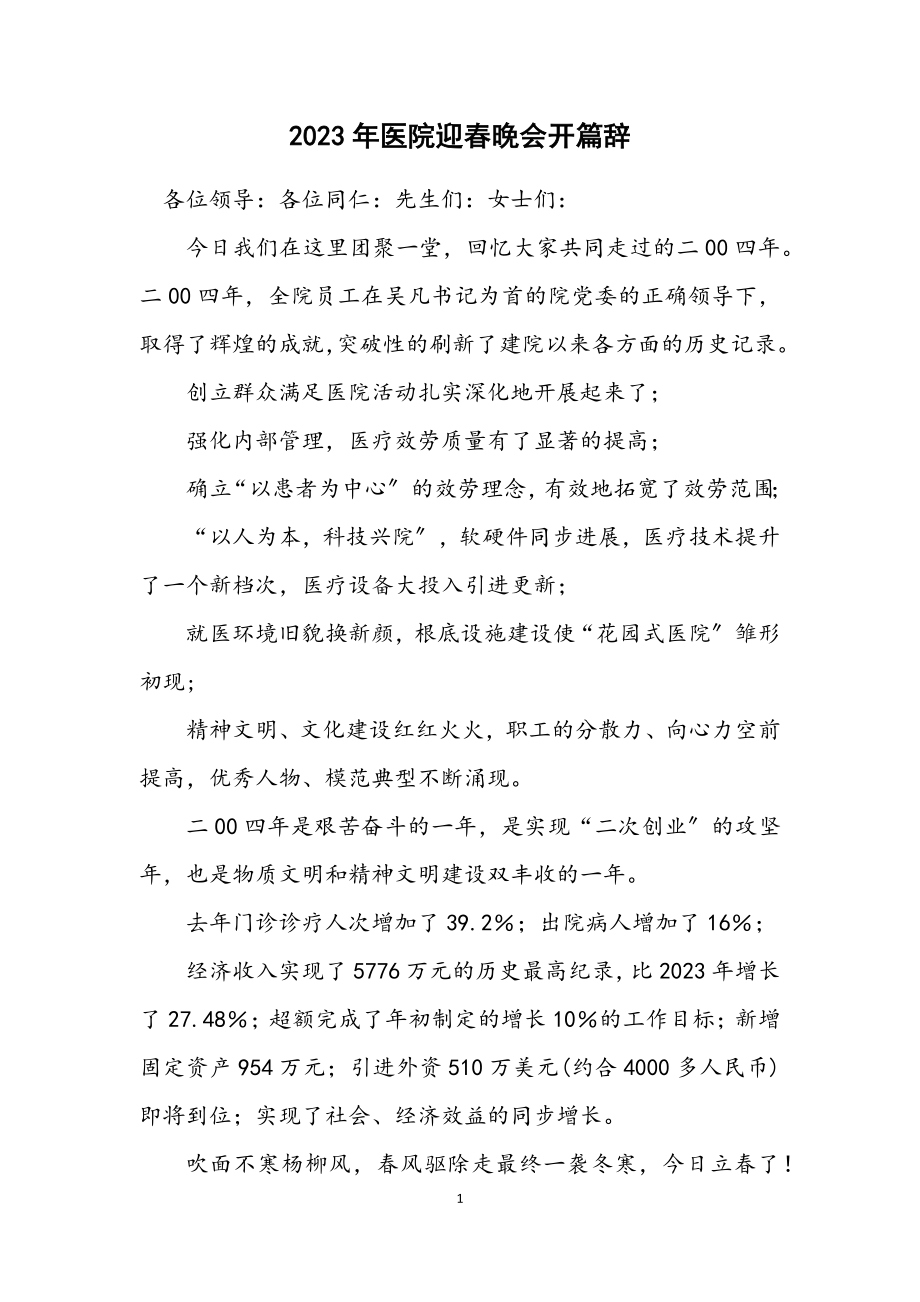 2023年医院迎春晚会开篇辞.docx_第1页