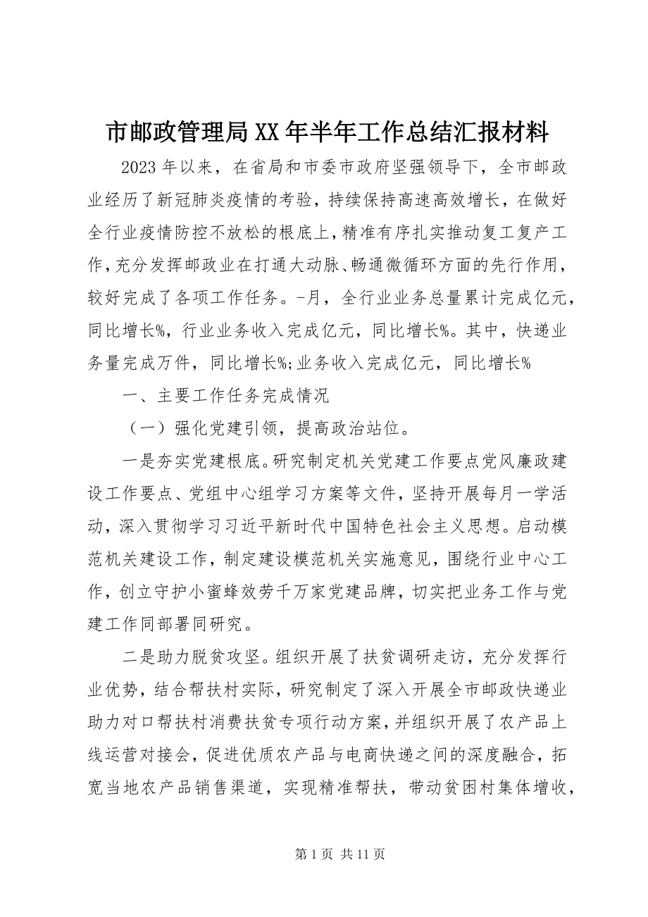 2023年市邮政管理局半年工作总结汇报材料.docx_第1页