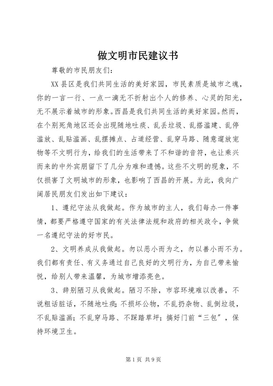 2023年做文明市民倡议书.docx_第1页