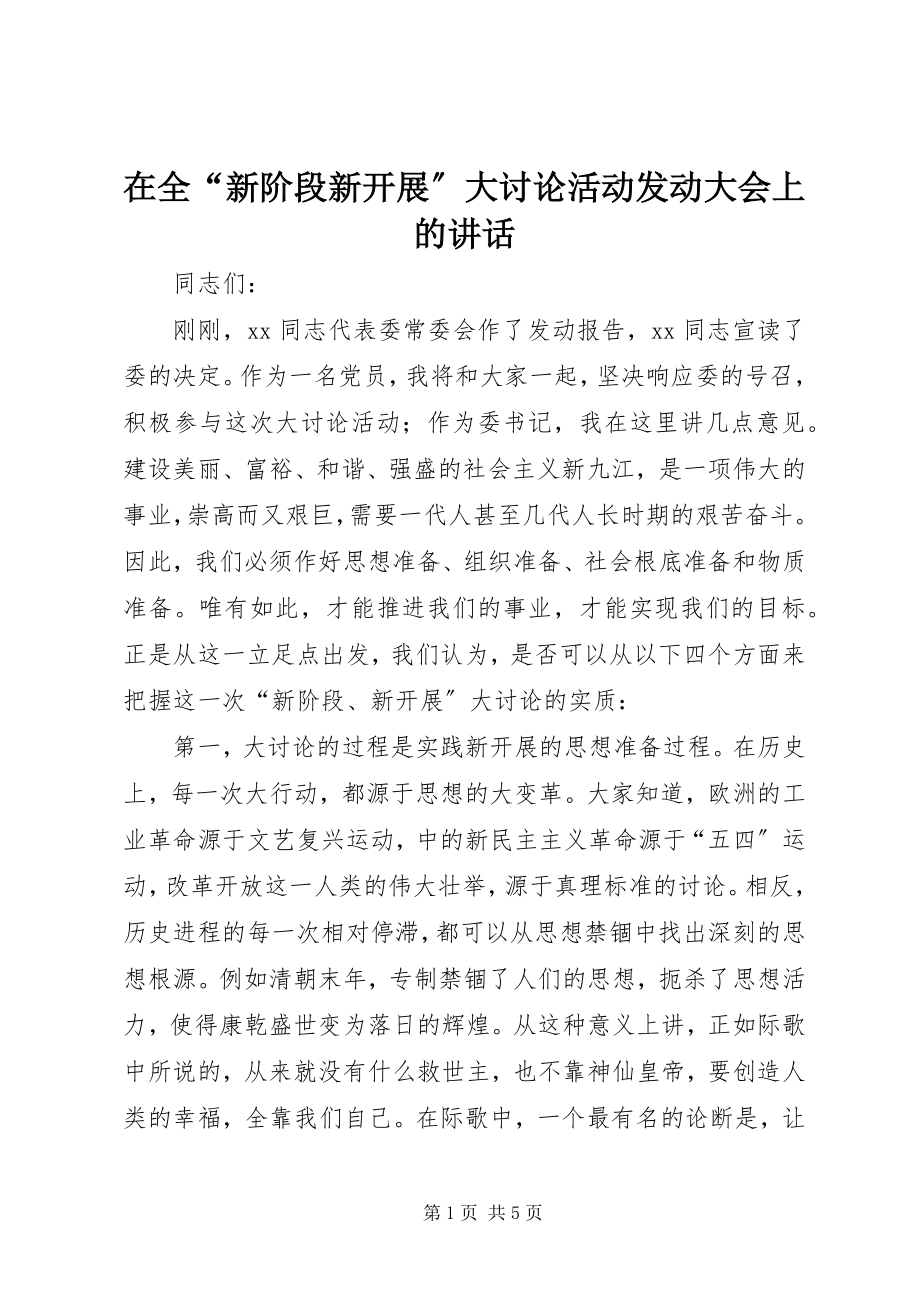 2023年在全“新阶段新发展”大讨论活动动员大会上的致辞.docx_第1页